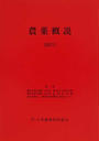 農薬概説