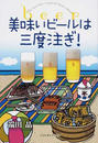 美味いビールは三度注ぎ!