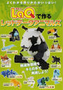 LaQで作るレッドデータアニマルズ