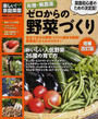 有機・無農薬ゼロからの野菜づくり