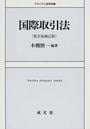 国際取引法
