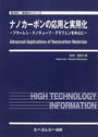 ナノカーボンの応用と実用化