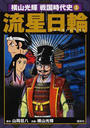 横山光輝戦国時代史
