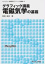 グラフィック講義電磁気学の基礎