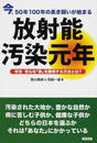 放射能汚染元年