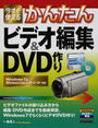 今すぐ使えるかんたんビデオ編集&DVD作り