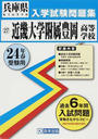 近畿大学附属豊岡高等学校
