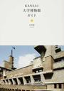 KANSAI大学博物館ガイド