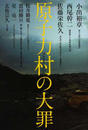 原子力村の大罪