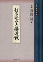 碁の教科書シリーズ