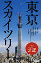 東京スカイツリー