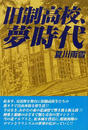 旧制高校、夢時代