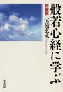 般若心経に学ぶ