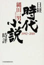 日経時代小説時評