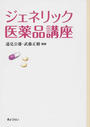 ジェネリック医薬品講座