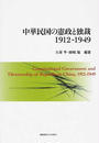 中華民国の憲政と独裁1912-1949