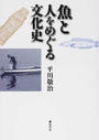 魚と人をめぐる文化史