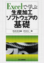 Excelで学ぶ生産加工ソフトウェアの基礎
