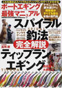ボートエギング最強マニュアル