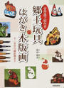 郷土玩具のはがき木版画