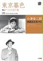 小津安二郎名作映画集10+10 9 東京暮色 その夜の妻