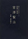 朗読の時間宮澤賢治