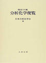 分析化学便覧