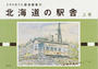 北海道の駅舎