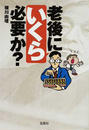 老後にいくら必要か?