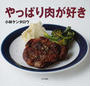 やっぱり肉が好き