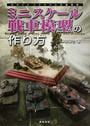 ミニスケール戦車模型の作り方