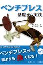 ベンチプレス基礎から実践
