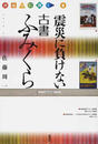 震災に負けない古書ふみくら