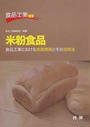 米粉食品