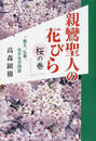 親鸞聖人の花びら