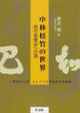 中林梧竹の世界