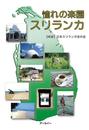 憧れの楽園スリランカ