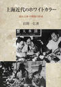 上海近代のホワイトカラー