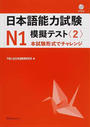 日本語能力試験N1模擬テスト