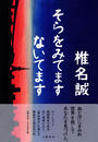 そらをみてますないてます