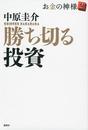 勝ち切る投資