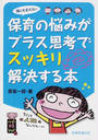 誰にも言えない保育の悩みがプラス思考でスッキリ解決する本