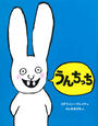 うんちっち