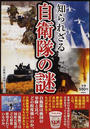 知られざる自衛隊の謎