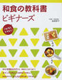 和食の教科書ビギナーズ