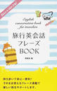 旅行英会話フレーズBOOK