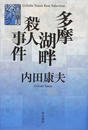 多摩湖畔殺人事件