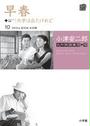 小津安二郎名作映画集10+10