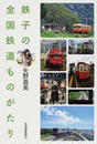 鉄子の全国鉄道ものがたり