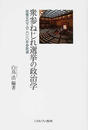 衆参ねじれ選挙の政治学